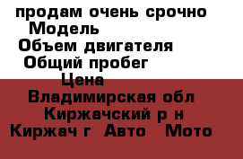 продам очень срочно › Модель ­ stels vortex › Объем двигателя ­ 50 › Общий пробег ­ 1 377 › Цена ­ 28 000 - Владимирская обл., Киржачский р-н, Киржач г. Авто » Мото   